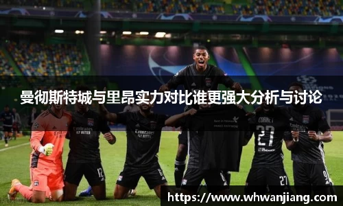 曼彻斯特城与里昂实力对比谁更强大分析与讨论